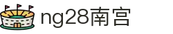 ng28(南宫)相信品牌的力量