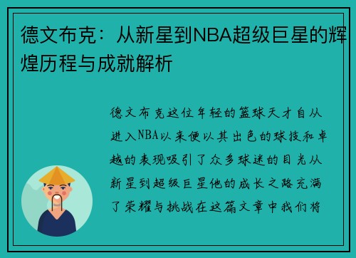 德文布克:从新星到NBA超级巨星的辉煌历程与成就解析